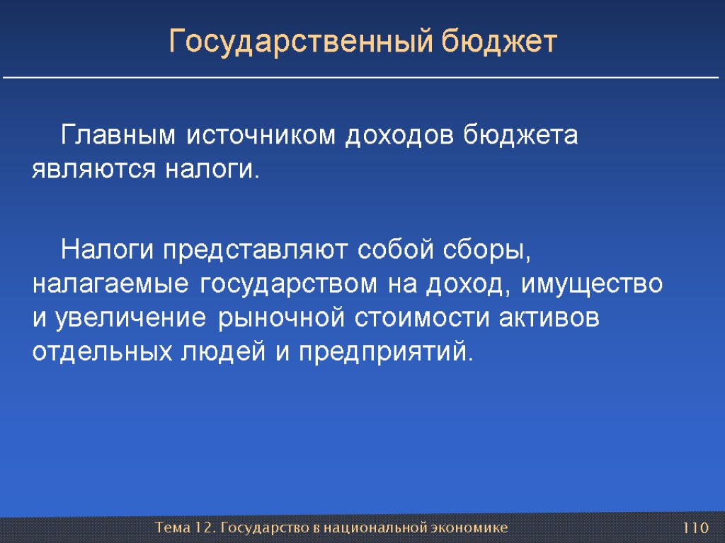 Тема 12. Государство в национальной экономике 110 Государственный бюджет Главным источником доходов бюджета являются